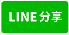 龍潭交流道廠房-line share